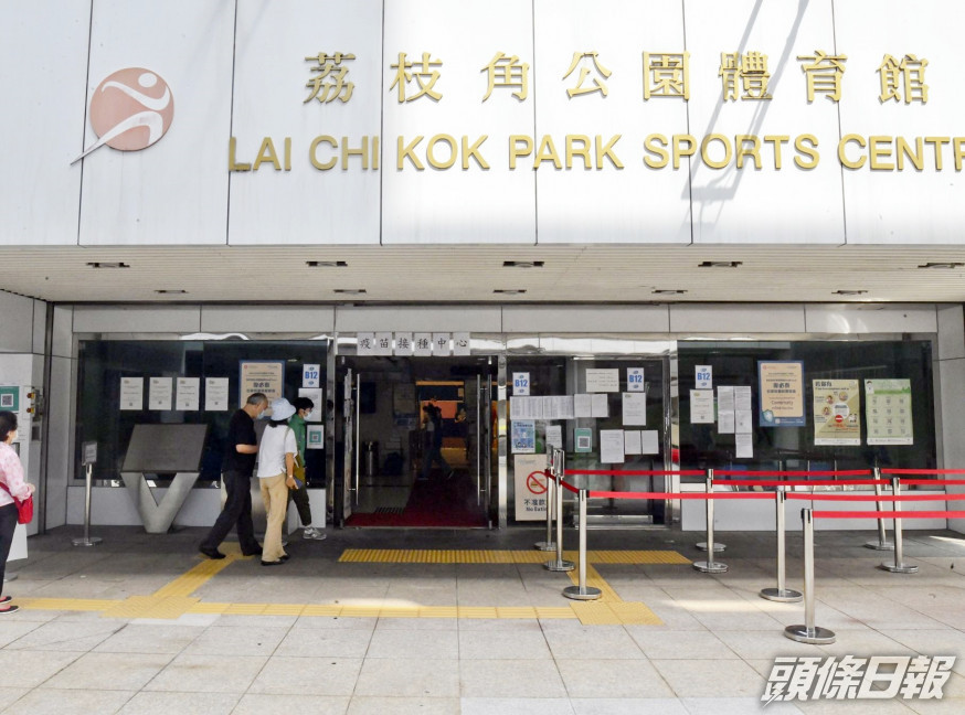 荔枝角公園體育館一名女子打針後暈眩及胸口感染,需留院觀察。資料圖片