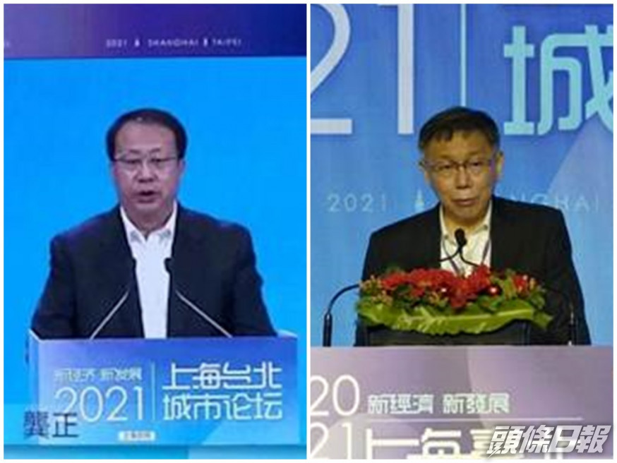 上海市長龔正及台北市長柯文哲先後發言。互聯網圖片