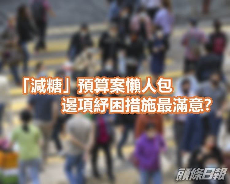 新一份預算案推出多項措施。