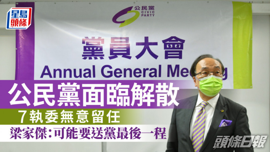 公民黨7執委無意留任 梁家傑:若無人接任將解散