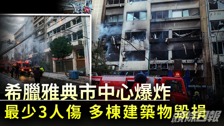 希臘雅典市中心驚傳爆炸,引發大火,多棟建築物毀損。AP圖片