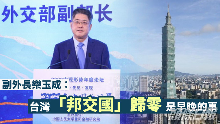 副外長樂玉成指台灣「邦交國」早晚歸零。
