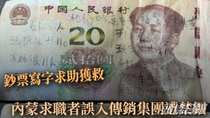 內蒙古一名孩子拾獲一張寫滿求助字句的鈔票,當地警方循綫索搗破暴力傳銷集團。網上圖片