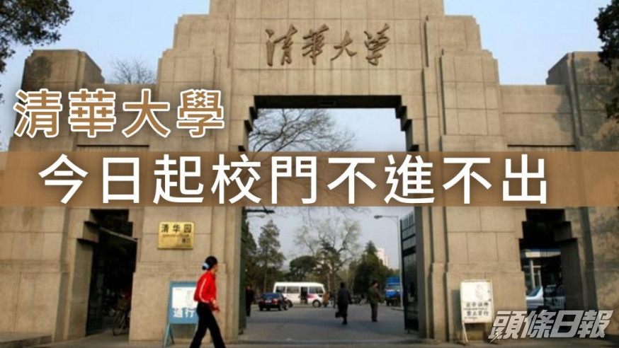 清華大學由今日起加強防控校門不進不出。網圖