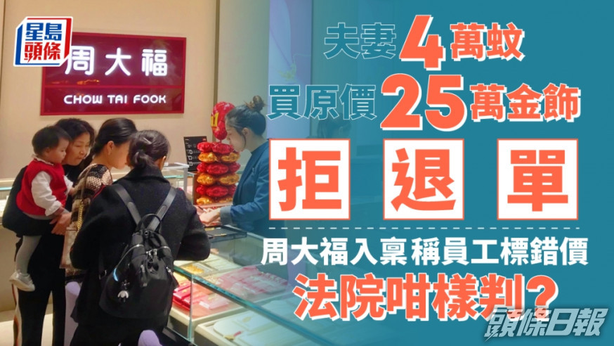 深圳周大福將一對趁漏洞以低價購入黃金的夫妻告上法院。