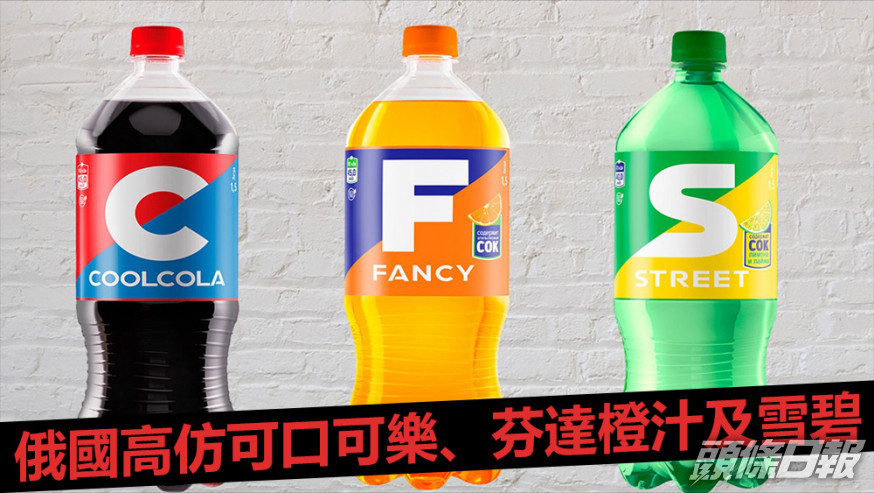 3款高仿飲品分別名為CoolCola、Fancy和Street。資料圖片