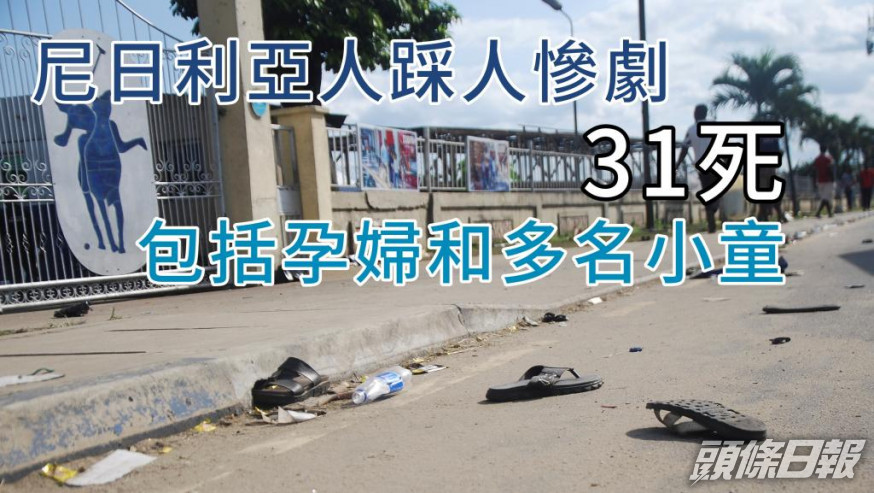 人踩人慘劇造成31死7 傷。AP