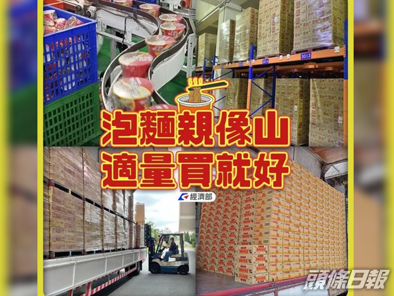 經濟部發文指泡麵及廁紙產量足籲勿囤積。fb