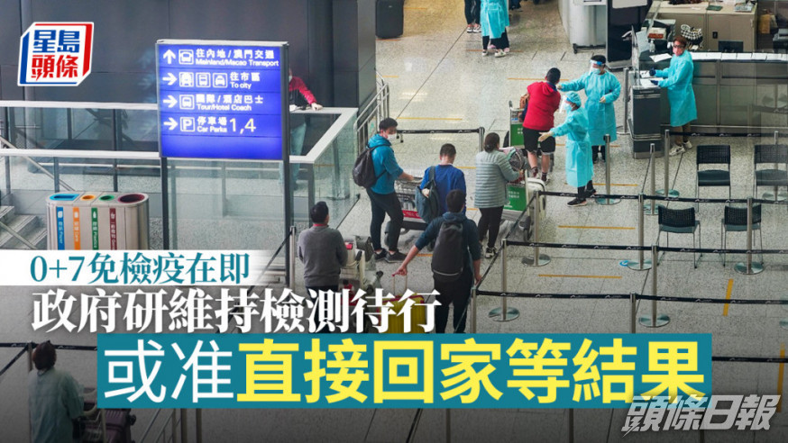 加快「0+7」通關 研毋須等檢測結果直接放行