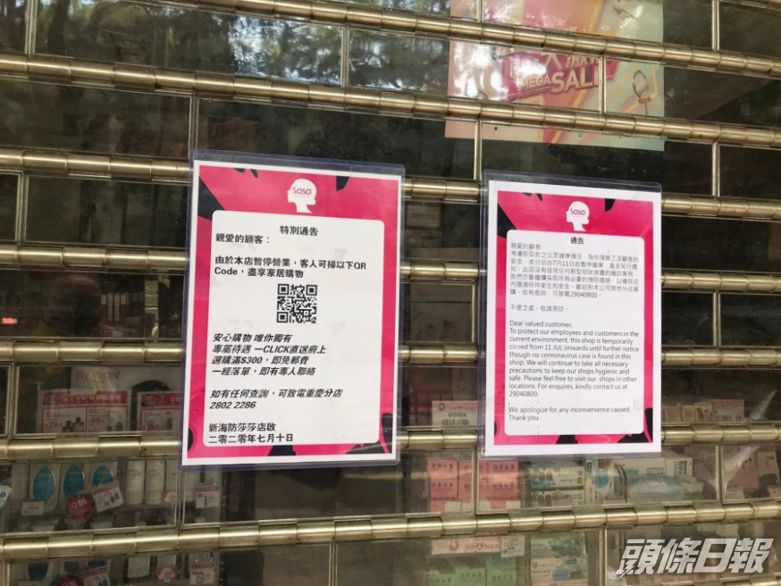 莎莎海防道「巨鋪」無人確診,但卻貼出告示由七月十一日起停業。