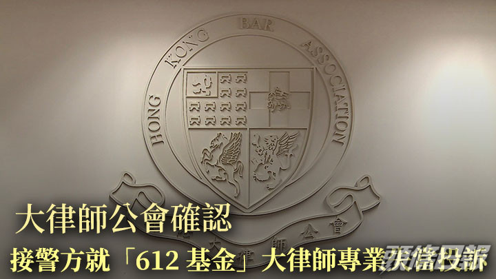 大律師公會確認接獲警方就「612基金」有大律師專業失當投訴。資料圖片
