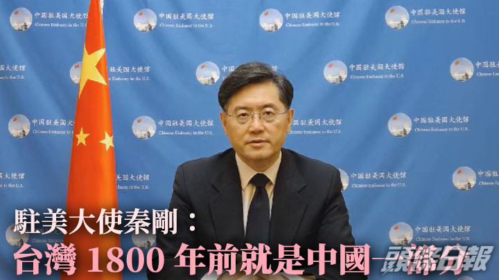 秦剛指台灣1800年前就是中國的一部分。網上圖片