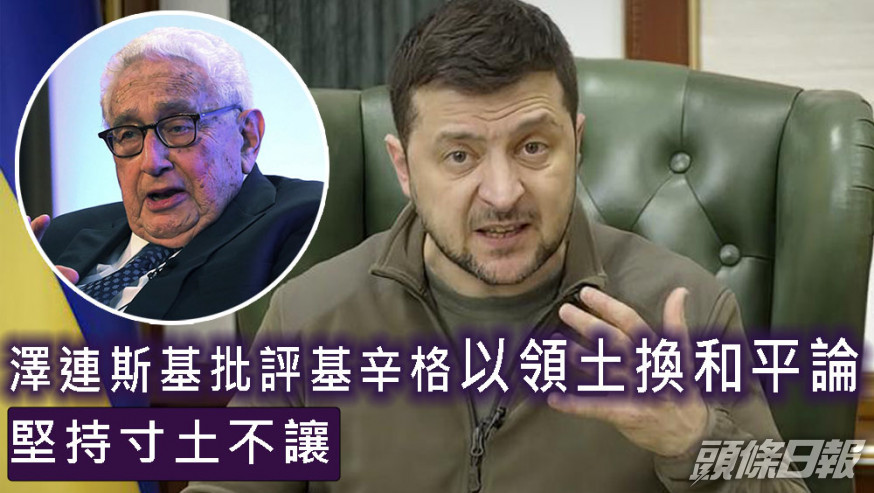 澤連斯基批評基辛格以領土換和平論,堅持寸土不讓。