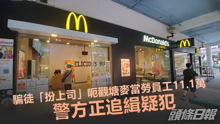 觀塘翠屏北邨的麥當勞分店3員工遇騙失款逾11萬元,警方正追緝疑犯。