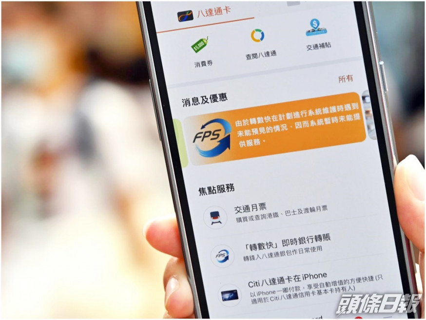 轉數快今早一度暫停服務。