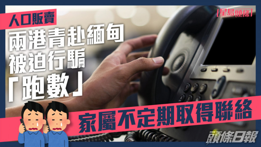 港青受騙赴緬甸從事非法工作,家屬甚擔心。