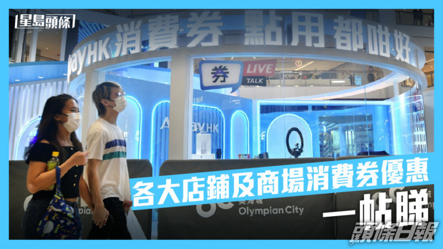消費券即將派發,各大店鋪及商場紛紛推出不同優惠。資料圖片