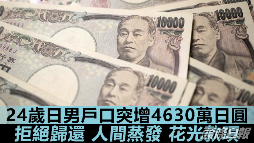 田口已花光所有被誤匯的款項。資料圖片