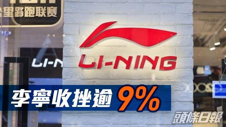 收市速遞|恒指收跌247點 李寧收挫逾9%