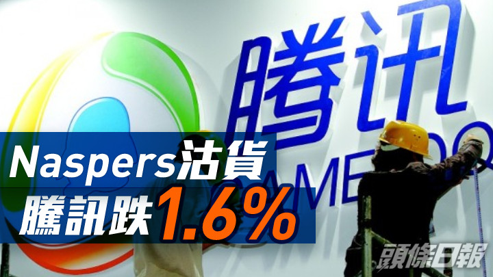 收市速遞|恒指收升510點 Naspers沽貨 騰訊逆市跌1.6%