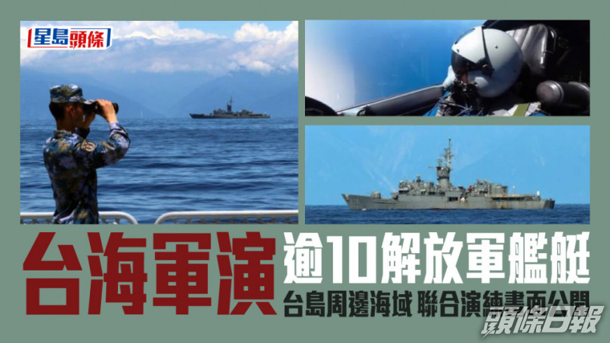 東部戰區海軍10多艘驅護艦艇在台島周邊海域展開聯合演練。新華社