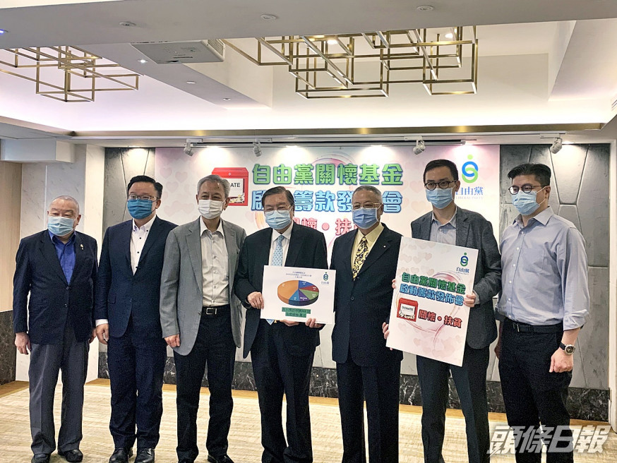 自由黨舉行關懷基金啟動籌款發布會。
