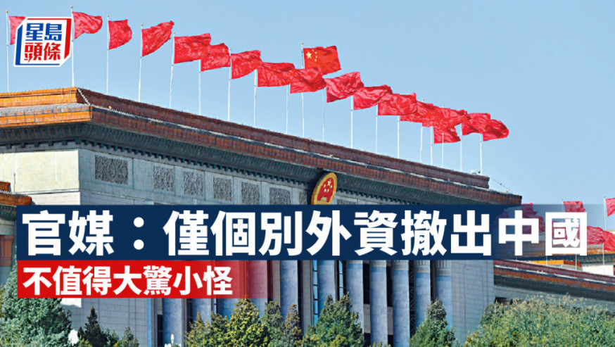 官媒:僅個別外資撤出中國 不值得大驚小怪