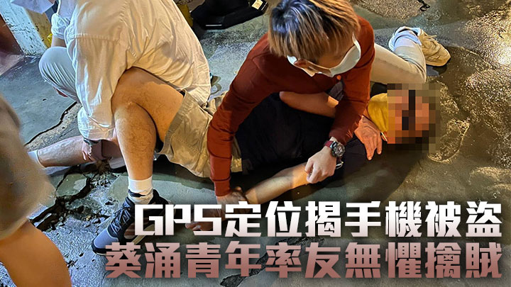 GPS定位揭手機賊行蹤 葵涌22歲青年率友成功擒匪