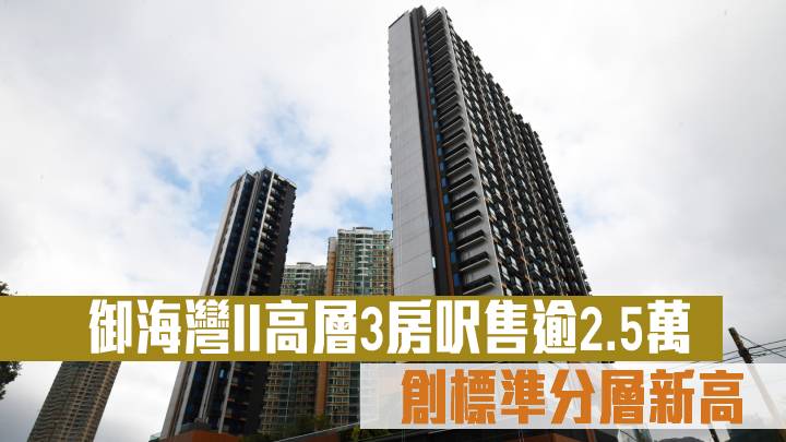 御海灣II高層3房呎售逾2.5萬 創標準分層新高
