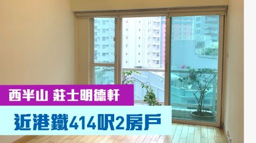 莊士明德軒低層B室,實用面積414方呎,叫價950萬。