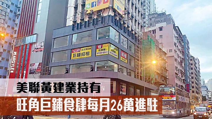 由美聯黃建業持有旺角亞皆老街巨鋪1樓及2樓新獲食肆承租,月租約26萬。