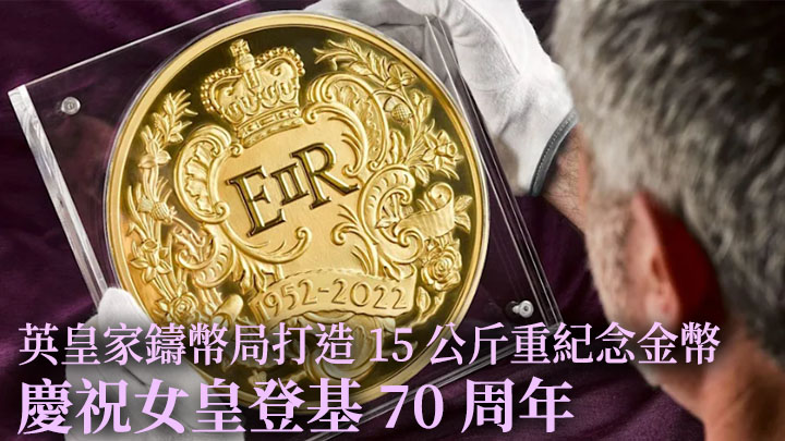 英國皇家鑄幣局為一名收藏家打造一枚15公斤重大型金幣，慶祝英女皇登基70周年。網上圖片