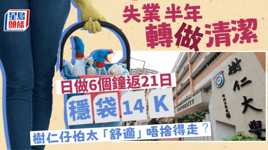 有樹仁仔自爆「畢業後廢咗幾年畀老母捉咗去做清潔」。