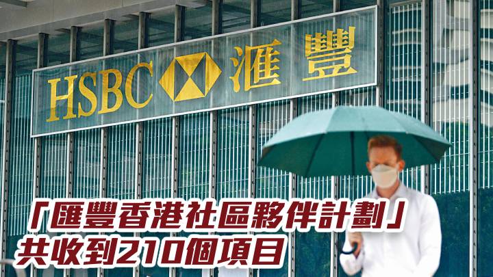 匯控005|「匯豐香港社區夥伴計劃」共收到210個項目