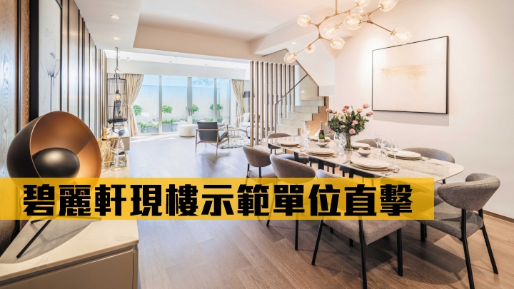 碧麗軒今開放3套房現樓示範單位。