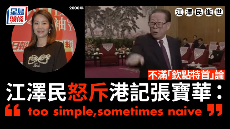 江澤民2000年怒罵本港記者「too simple,sometimes naive」成為名言之一。