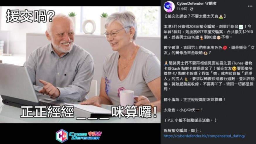 警方發帖呼籲市民留意援交騙案。警方守網者FB圖片