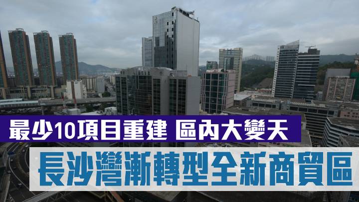 長沙灣漸轉型全新商貿區。