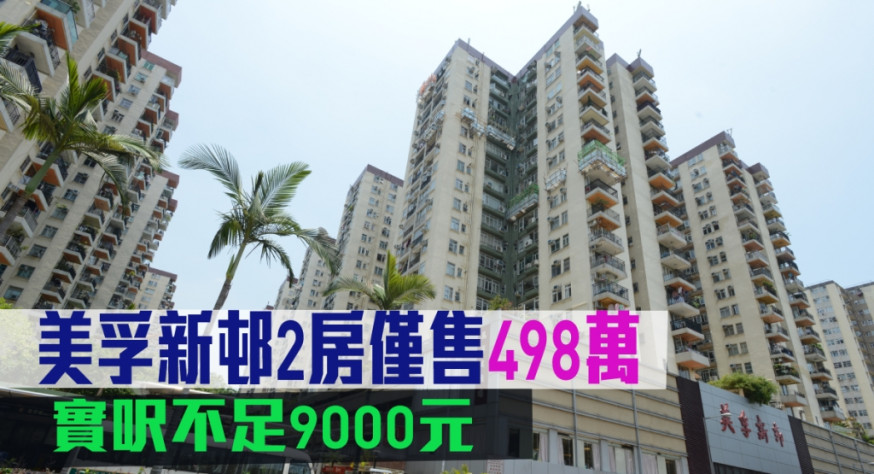 首置客斥498萬「撈低」美孚新邨2房。
