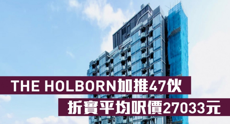 熱辣新盤放送|THE HOLBORN加推47伙 折實平均呎價27033元