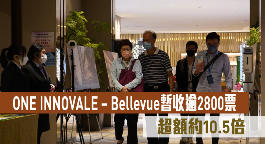 ONE INNOVALE – Bellevue暫收逾2800票 超額約10.5倍
