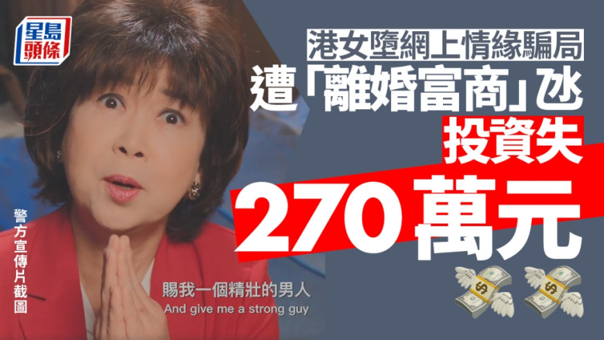 港女墮網上情緣騙局 遭「離婚富商」氹投資失270萬元