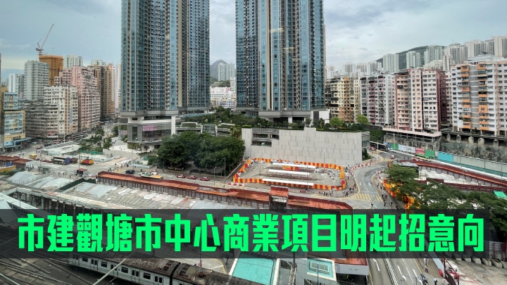 市建局觀塘市中心商業項目明起招意向。