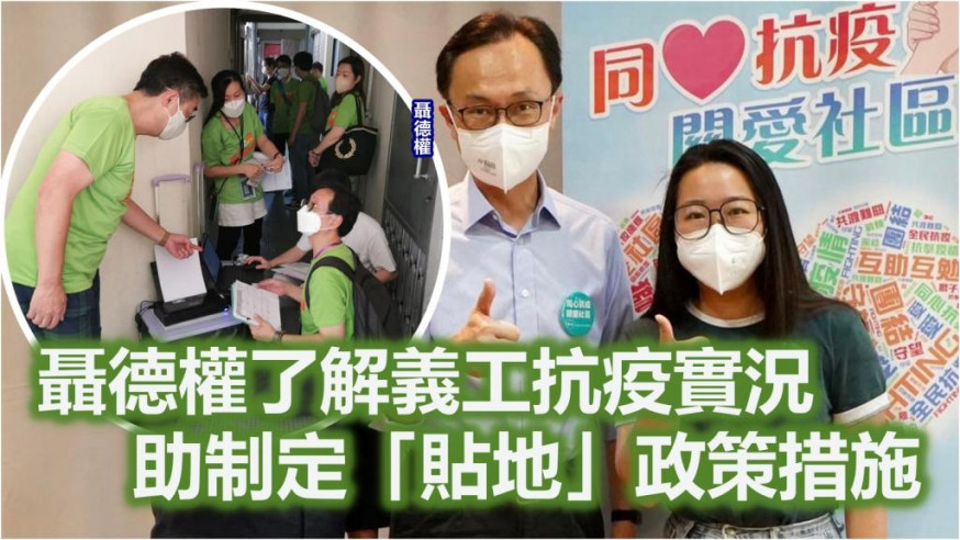 Kelly Online|聶德權落區 感謝連線10萬義工人次共同抗疫