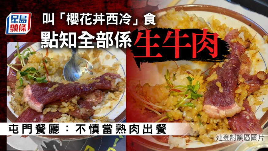 「櫻花丼西冷」驚見全生牛肉，食客用餐後腸胃不適。連登討論區圖片