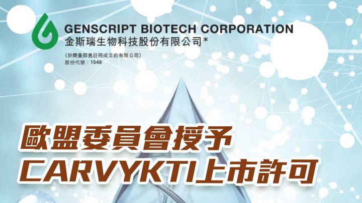 金斯瑞生物科技1548|歐盟委員會授予CARVYKTI上市許可