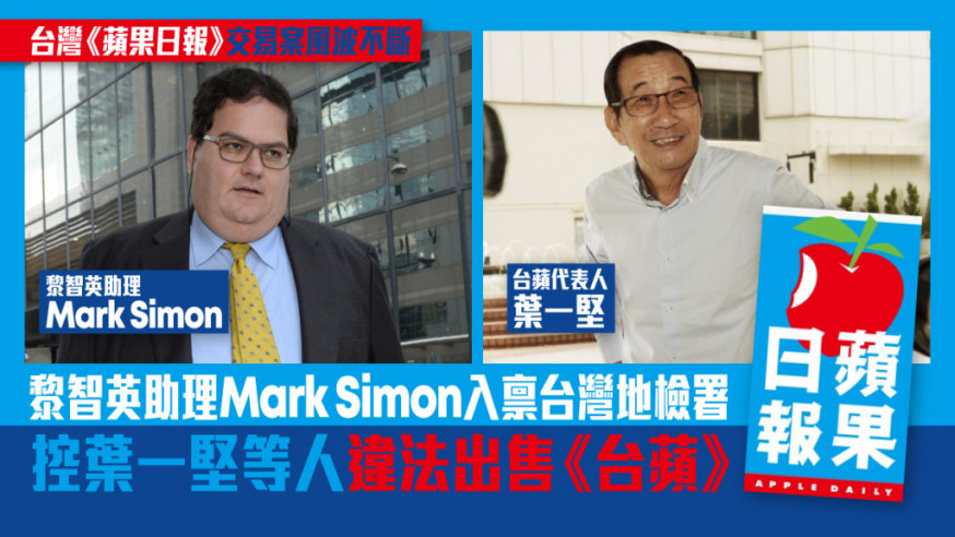 黎智英助理Mark Simon入禀台灣地檢署 控葉一堅等人違法出售《台蘋》