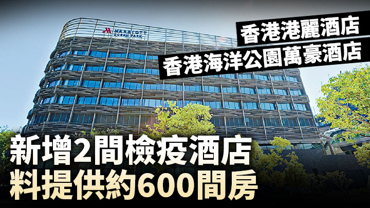 政府新增2間指定檢疫酒店，包括香港港麗酒店及香港海洋公園萬豪酒店。
