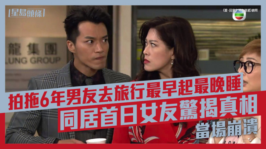 拍拖6年男友旅行永遠最早起最晚睡 同居首日女友驚揭真相當場崩潰