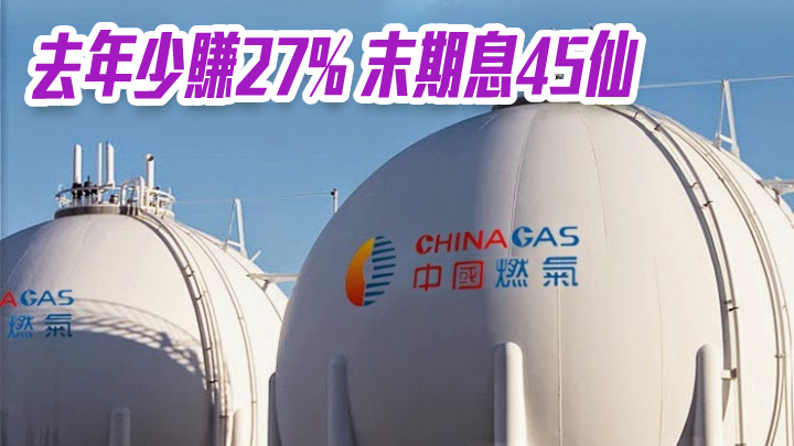 中國燃氣384｜去年少賺27%至76.6億元 末期息45仙